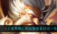 王者荣耀体验服装备改动一览