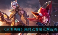 王者荣耀限时点券第三期活动介绍