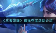 王者荣耀福禄夺宝活动介绍