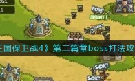 王国保卫战4第二篇章boss怎么打_1ZP下载