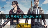 和平精英驾驶高达方法