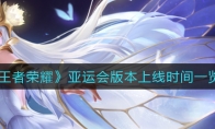 王者荣耀亚运会版本上线时间一览