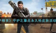 和平精英守护之章兑永久枪皮肤活动介绍