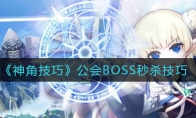 《神角技巧》幫會BOSS秒殺攻略