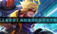 王者荣耀扁鹊漫画皮肤获取攻略