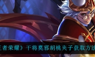 王者荣耀干将莫邪胡桃夹子获取方法介绍