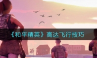 和平精英高达飞行技巧