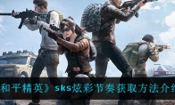 和平精英sks炫彩节奏获取方法介绍