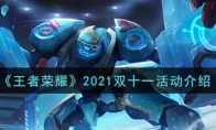 王者荣耀2021双十一活动介绍