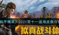 和平精英2021双十一返场皮肤介绍