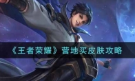 王者荣耀营地买皮肤攻略
