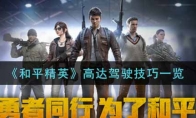和平精英高达驾驶技巧一览
