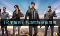 和平精英机动空投获取攻略