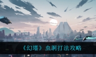 《幻塔》虫洞打法攻略