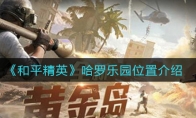 和平精英哈罗乐园位置介绍