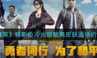 和平精英特斯拉冷光银载具皮肤返场价格介绍