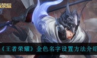 王者荣耀金色名字设置方法介绍