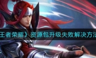 王者荣耀资源包升级失败解决方法