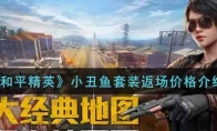 和平精英小丑鱼套装返场价格介绍