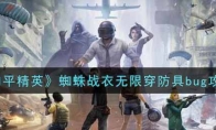 和平精英蜘蛛战衣无限穿防具bug攻略