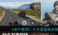 和平精英小丑鱼返场价格一览