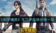 和平精英木乃伊返场价格一览