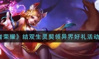 王者荣耀结双生灵契领异界好礼活动介绍