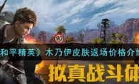 和平精英木乃伊皮肤返场价格介绍