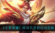 王者荣耀结双生灵契活动奖励