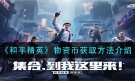 和平精英物资币获取方法介绍