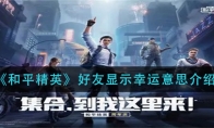 和平精英好友显示幸运意思介绍
