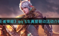 王者荣耀qq飞车真爱联动活动介绍