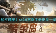 和平精英ss16赛季手册皮肤一览