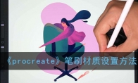 《procreate》笔刷材质设置方法