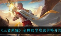 王者荣耀金蝉前尘皮肤价格介绍