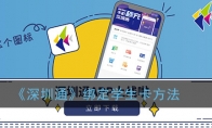 深圳通app关联公交卡如何使用