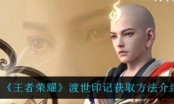 王者荣耀渡世印记获取方法介绍