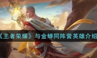 王者荣耀与金蝉同阵营英雄介绍