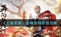 王者荣耀金蝉信物获取攻略