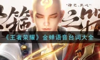 王者荣耀金蝉语音台词大全