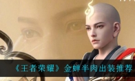王者荣耀金蝉半肉出装推荐