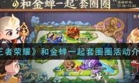 王者荣耀和金蝉一起套圈圈活动介绍