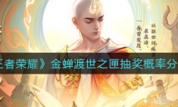 王者荣耀金蝉渡世之匣抽奖概率分析
