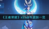 王者荣耀s15战令皮肤一览