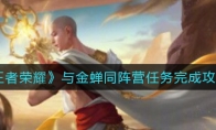 王者荣耀与金蝉同阵营任务完成攻略