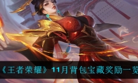 王者荣耀11月背包宝藏奖励一览