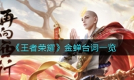 王者荣耀金蝉台词一览