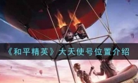 和平精英大天使号位置介绍