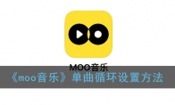 《moo音乐》单曲循环设置方法