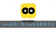 《moo音乐》导入qq音乐歌单方法